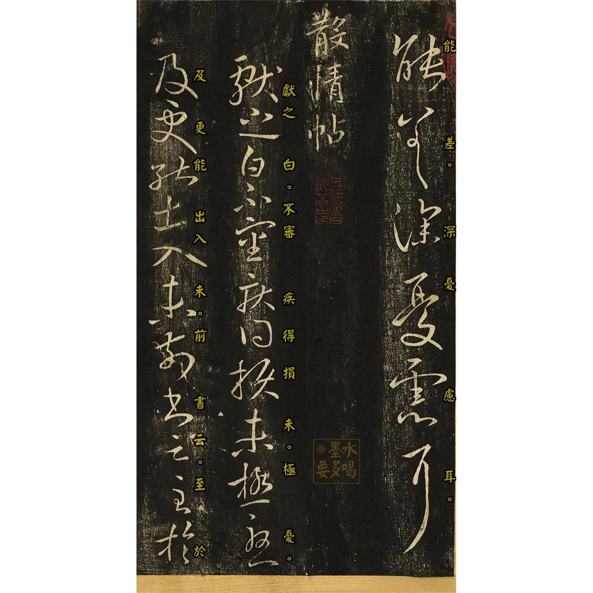 王献之经典十八帖  高清电子版素材临摹字帖
