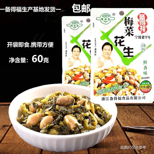 备得福梅菜花生正宗鲜香味唐国强