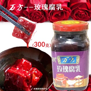 玫瑰腐乳正宗万方腐乳300克金华豆腐乳经典老味道下饭配粥腐乳