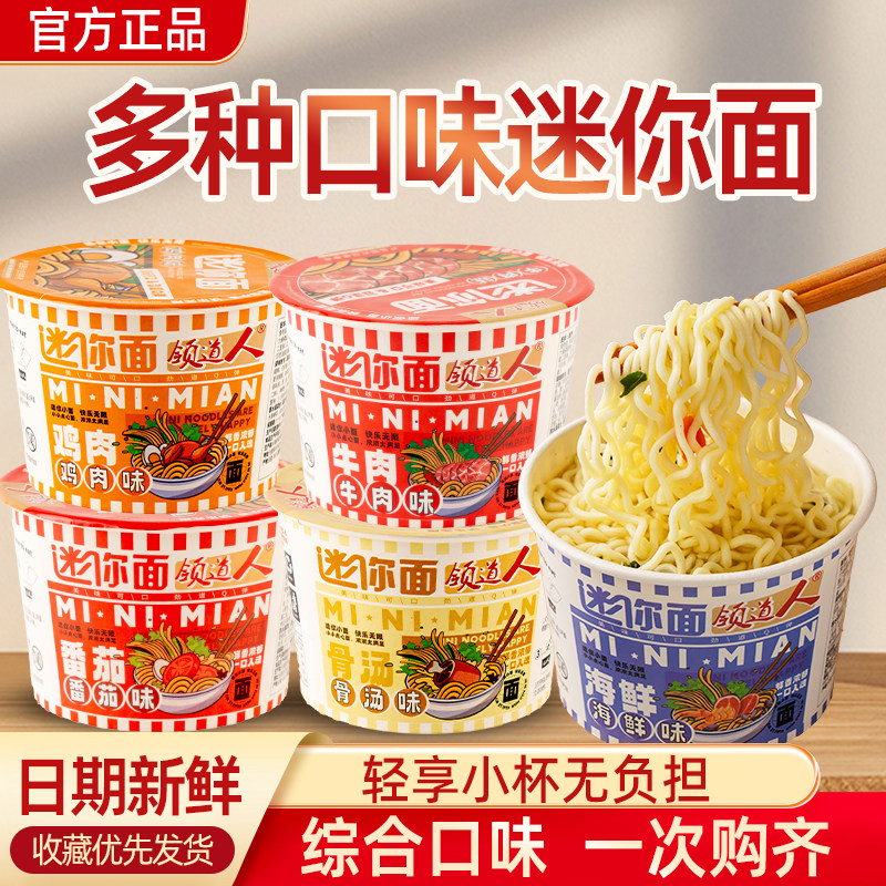 领道人迷你小碗小杯方便面多种口味速食休闲零食夜宵解馋