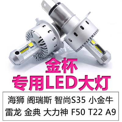 华晨金杯T32海狮t52阁瑞斯X30L新快运S50远光近光一体LED大灯灯泡