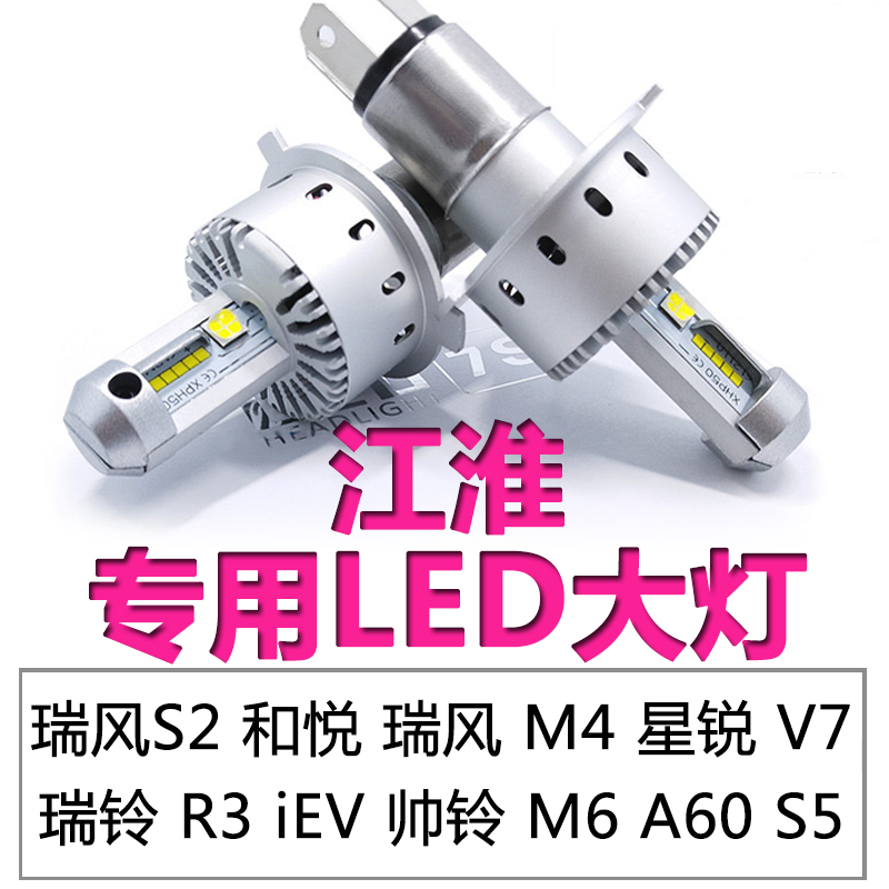 江淮瑞风S3LED大灯S2/S4/S5/S7和悦RS同悦超亮远光近光灯一体改装