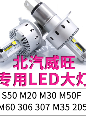 北汽威旺M20 M30 M50F M60 307 M35 S50 306远近光一体LED大灯205