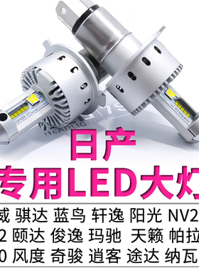 奇骏骊威轩逸阳光颐达天籁NV200骐达h4途达蓝鸟远近光一体LED大灯