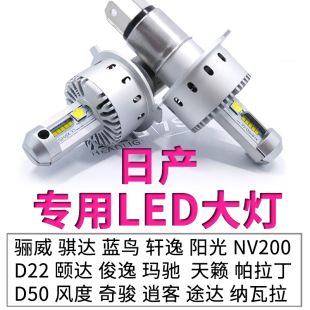 奇骏骊威轩逸阳光颐达天籁NV200骐达h4途达蓝鸟远近光一体LED大灯