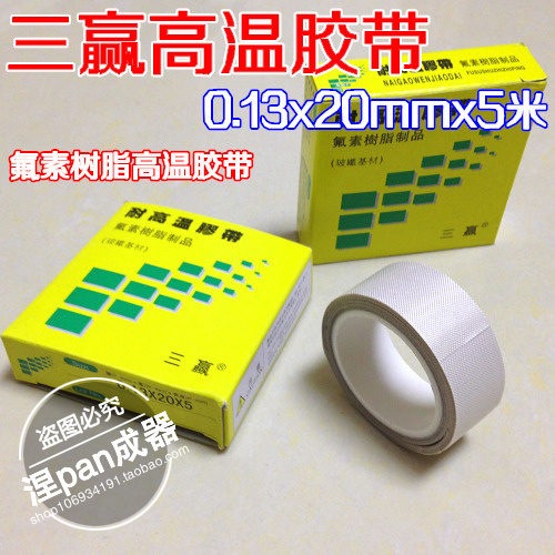 三赢封口机胶带 2cm 耐高温胶带0.13mm*20mm*5m 高温胶布 铁氟龙