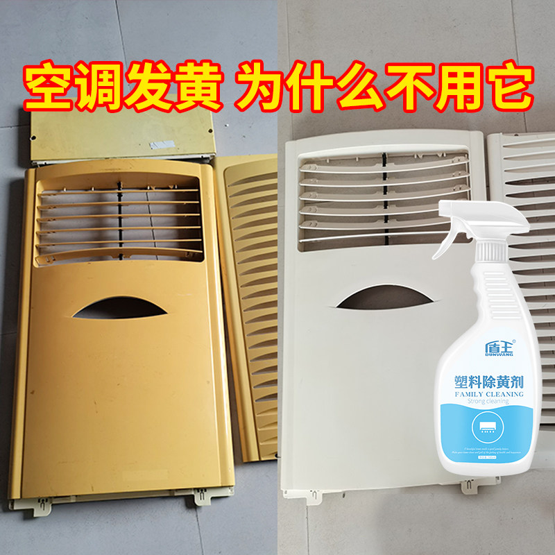 塑料除黄剂空调翻新清洁外壳清洁剂家电清洗冰箱饮水机表面去黄剂