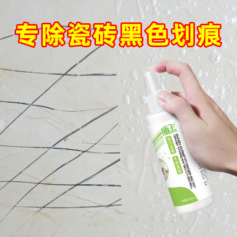 瓷砖金属划痕清除剂强力清洁铝合金黑印清洗地砖黑色刮痕修复清洁