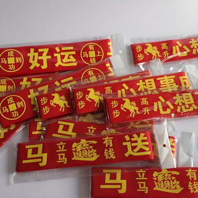 马年福带男女本命红腰带本历年扎腰平安带新年增岁裤带庙会红布条