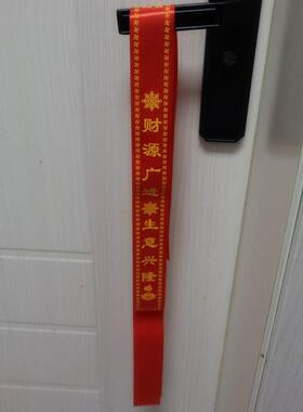 财源广进红色许愿丝带平安福带登山旅游纪念飘带挂树系门把红布条