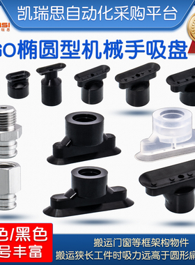 椭圆形机械手真空吸盘SGO/SGON-4X2/7X3.5/12X4/15X5工业气动配件