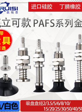 气立可机械手真空吸盘金具PAFS-2/5/6/8/10/15/20/25/30/35/40/50