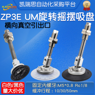 机械手摇摆真空吸盘ZP3E-YF32/40/50/63/80/100/125UM-JB10/30/50