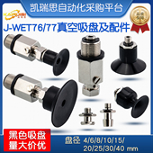 WET76 机械手真空吸盘J 40工业气动配件