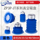 ZP3P 32JT5SF机械手真空吸盘风琴型薄膜吸盘工业气动配件 20JT2SF