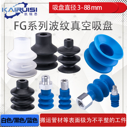 波纹机械手真空吸盘FG全系列3层