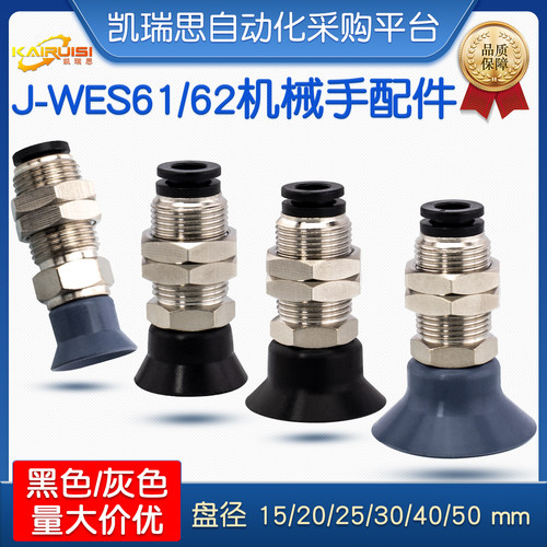 J-WES61/62系列机械手真空吸盘