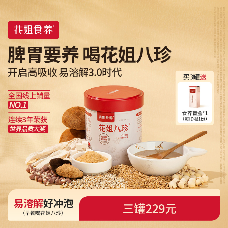 花姐八珍粉3.0官方旗舰店养脾胃正品山药调理猴头菇健早餐3罐装