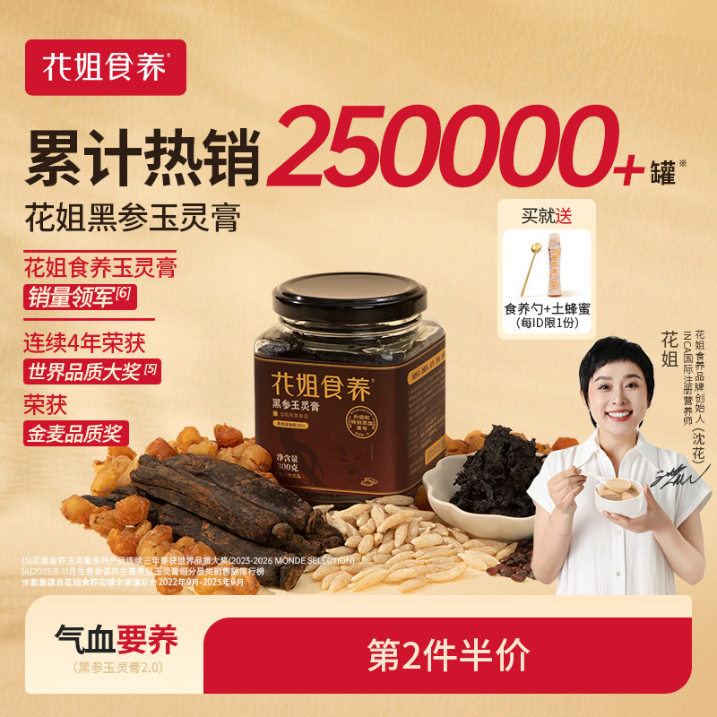 花姐古法黑参玉灵膏正品官方旗舰店双补蒸制气血桂圆西洋参酸枣仁