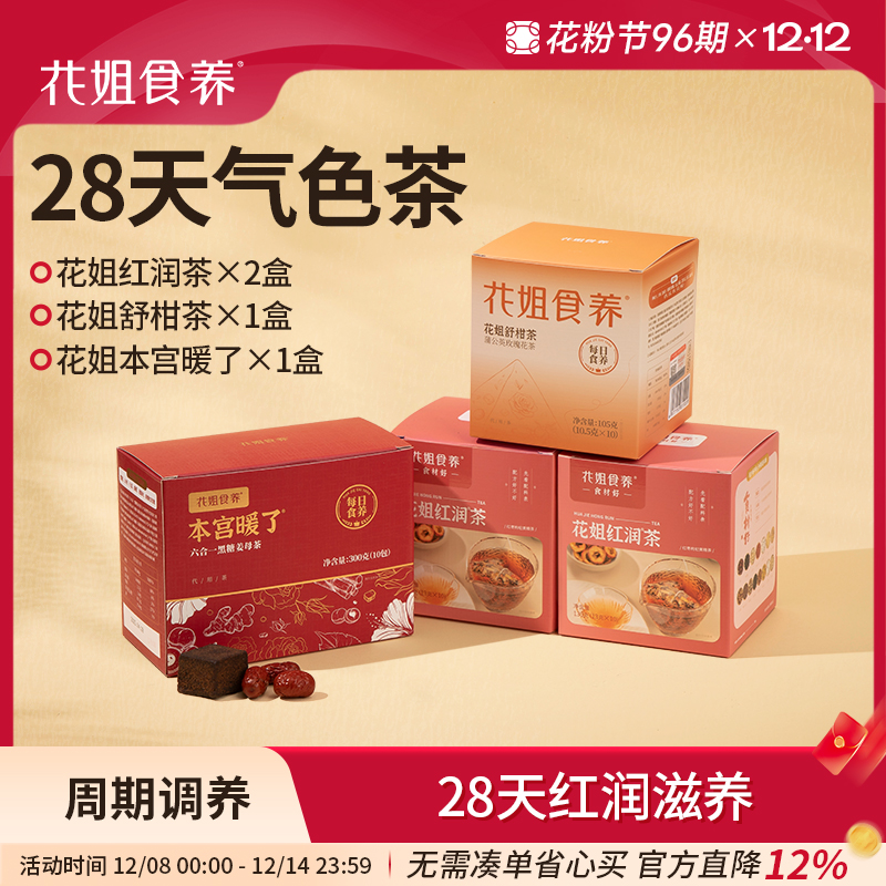 花姐食养28天气色茶组合