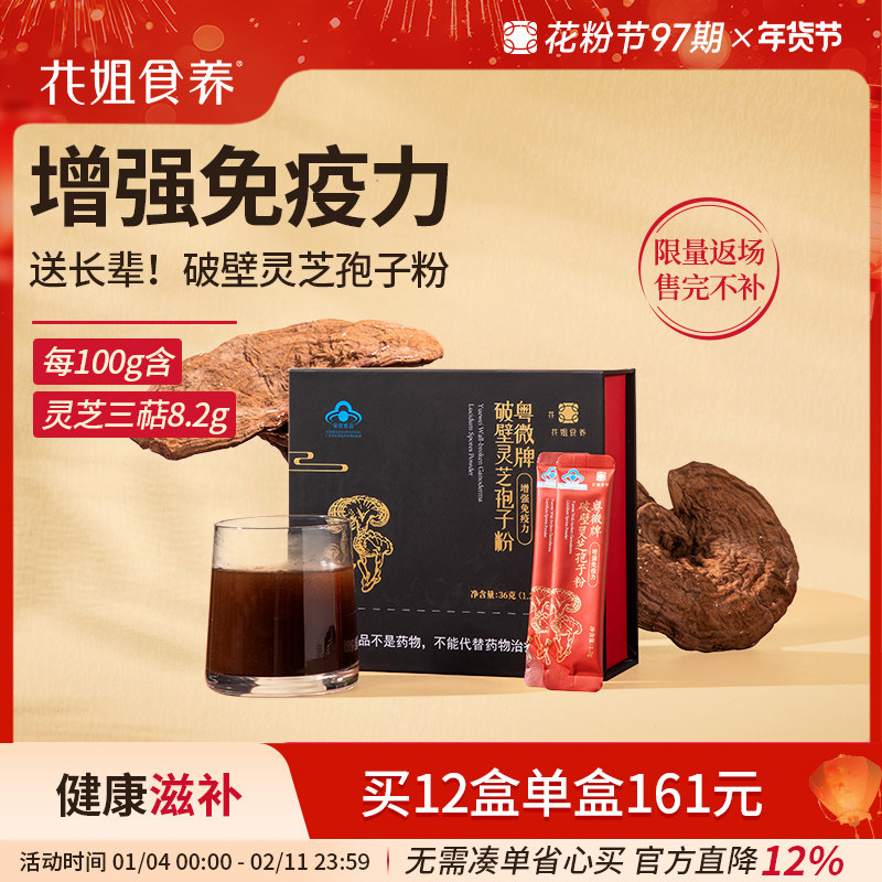 花姐食养破壁灵芝孢子粉林芝送长辈袍子粉非长白山强免疫力