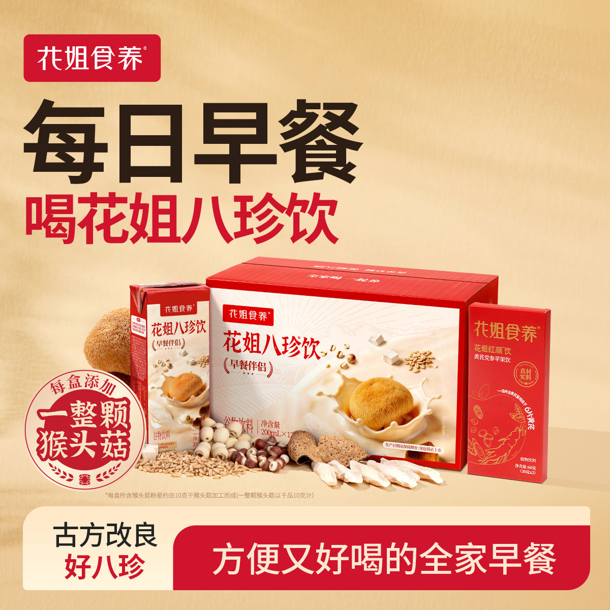 花姐八珍饮官方旗舰店即饮每日早餐奶芡实陈皮山药猴头菇代餐正品图片