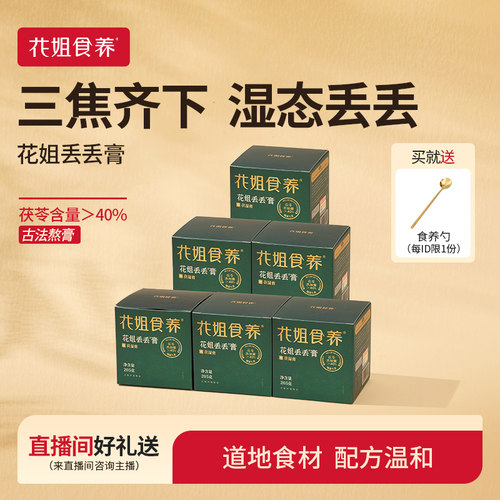 花姐丢丢膏伏湿膏【茯苓＞40%】