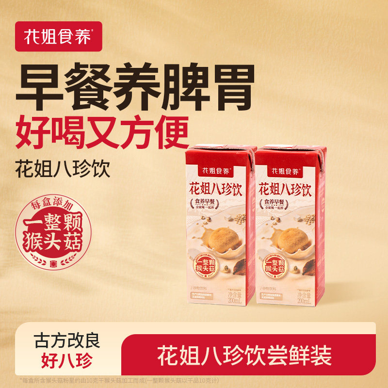 花姐八珍饮官方旗舰店养脾胃八珍粉调理早餐2盒尝鲜装【滋补顺】图片