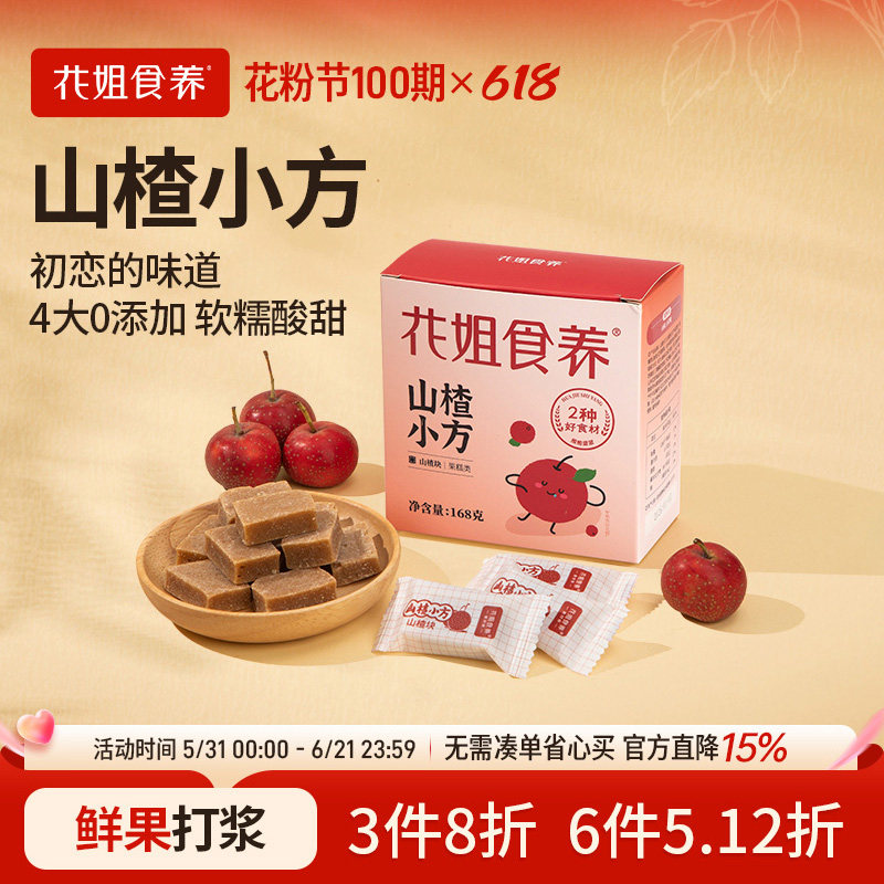 花姐食养山楂小方168g无添加山楂片干山楂条零食小包装