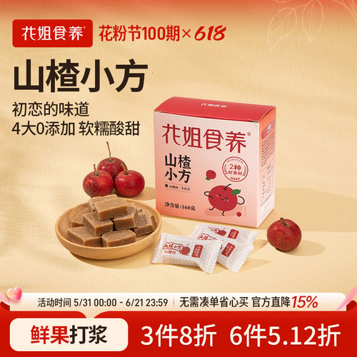 花姐食养山楂块无添加剂儿童零食