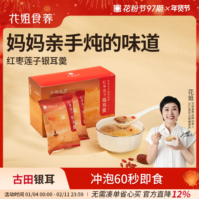 花姐冻干银耳羹冲泡即食红枣枸杞银耳莲子羹古田白木耳汤代餐,粮油调味/速食/干货/烘焙,银耳/冻干银耳及银耳制品,淘宝优惠券,粉丝福利购,淘宝优惠卷