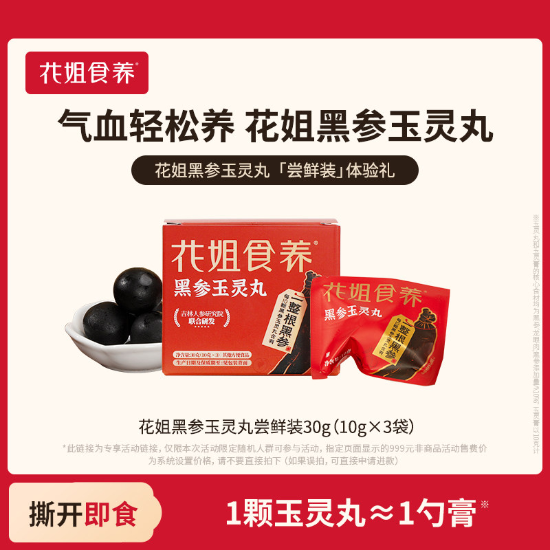 花姐黑参玉灵丸尝鲜装官方旗舰店龙眼肉女气血酸枣仁双补九蒸九晒