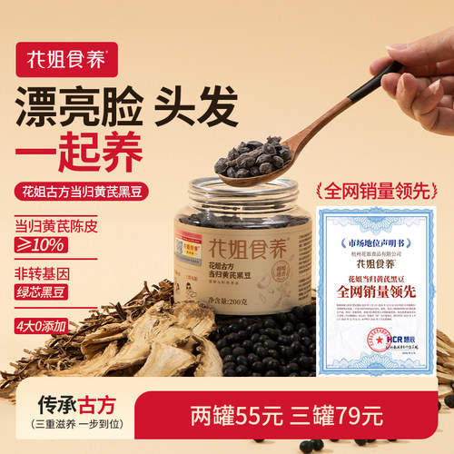 花姐当归黄芪黑豆肾血双养零食