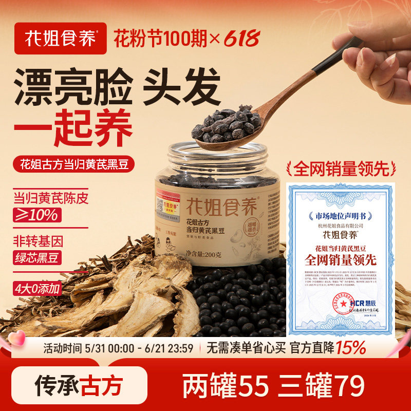 花姐食养古法黄芪当归黑豆即食官方旗舰店正品养生味补陈皮气血肾