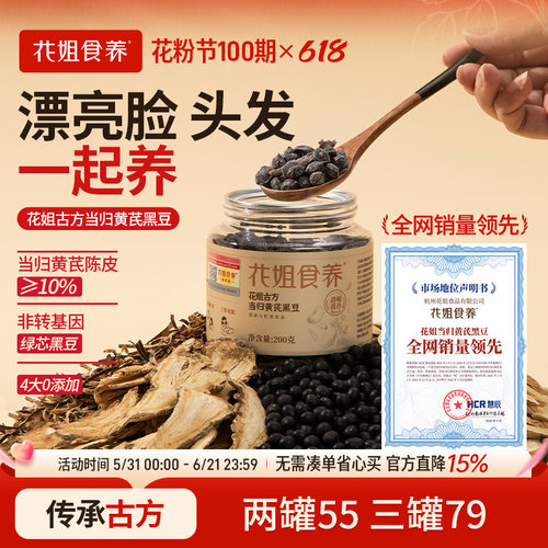 花姐当归黄芪黑豆肾血双养零食