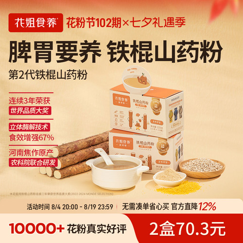 花姐铁棍山药粉【食效增强67%】