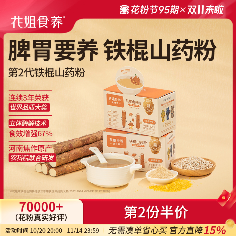 花姐铁棍山药粉【食效增强67%】
