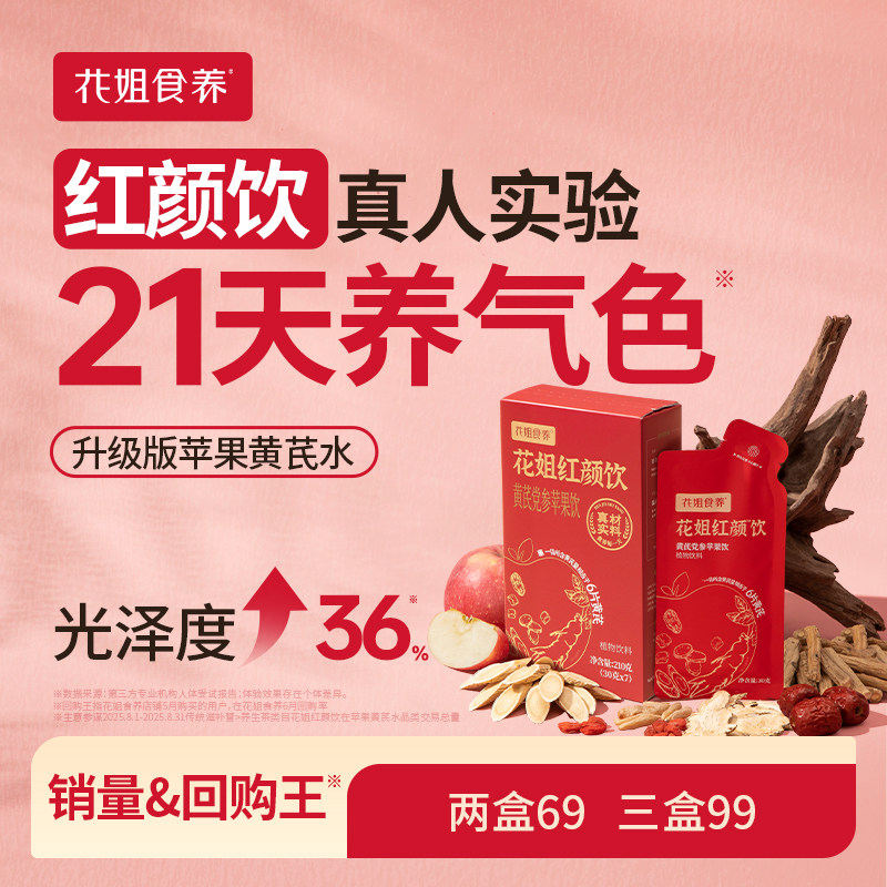 花姐红颜饮苹果黄芪水气色饮膏茶免泡麦冬红枣枸杞当归党参补素颜