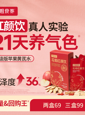 花姐红颜饮苹果黄芪水气色饮膏茶免泡麦冬红枣枸杞当归党参补素颜