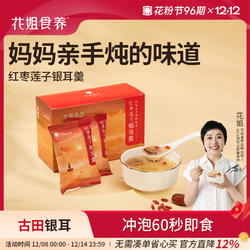 花姐冻干银耳羹冲泡即食红枣枸杞银耳莲子羹古田白木耳汤代餐