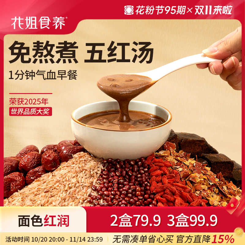 花姐本真五红汤免熬煮以红润红
