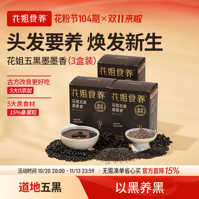 花姐五黑粉墨墨香黑芝麻糊黑豆黑米桑葚高钙五谷杂粮代餐早餐3盒