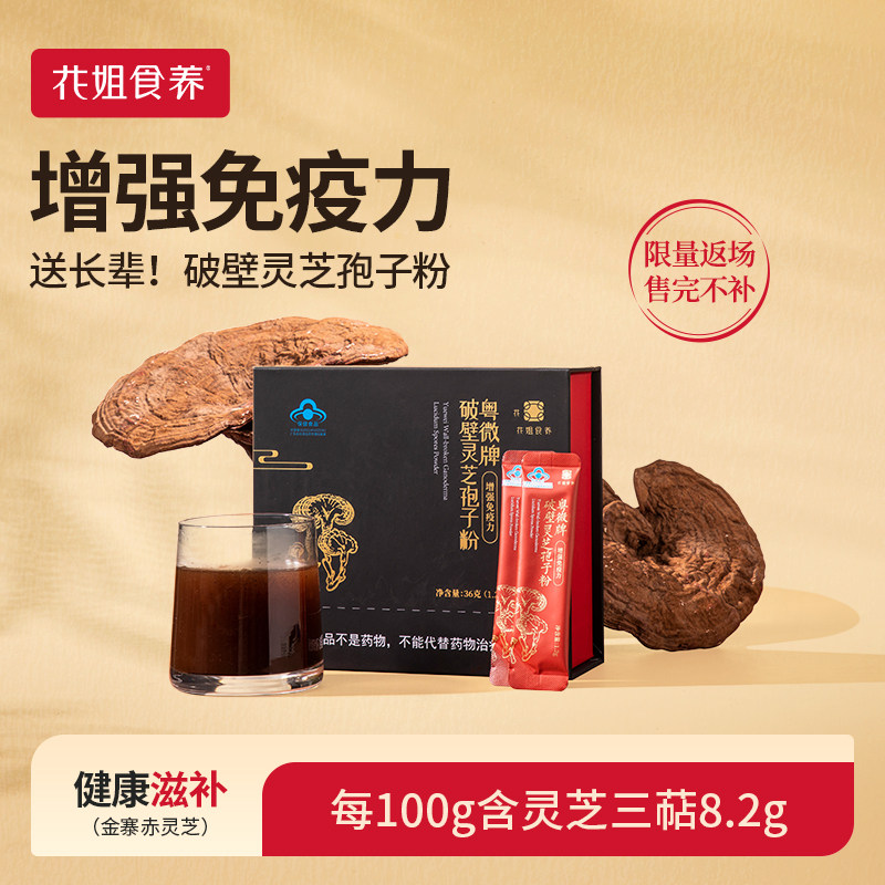 花姐食养破壁灵芝孢子粉林芝送长辈袍子粉非长白山强免疫力
