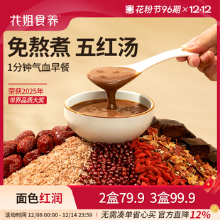 花姐本真五红汤即食早餐补养元 气血五红粉代餐免熬煮哺乳期产后
