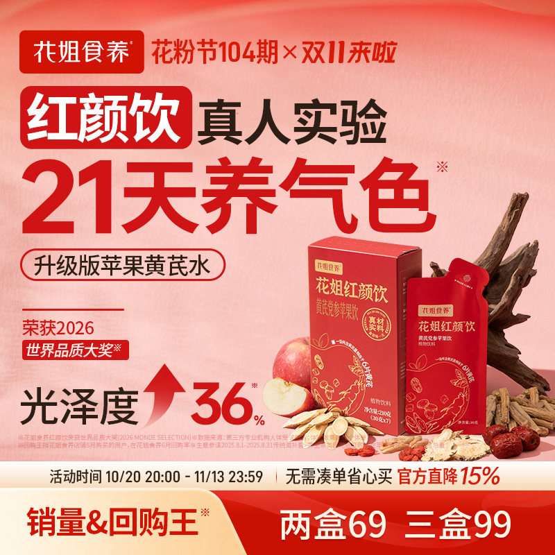 花姐红颜饮苹果黄芪水气色饮膏茶免泡麦冬红枣枸杞当归党参补素颜