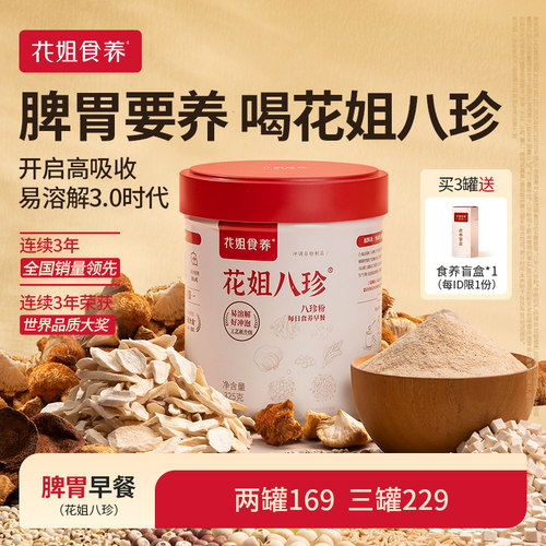 【全国销量领先】花姐八珍粉
