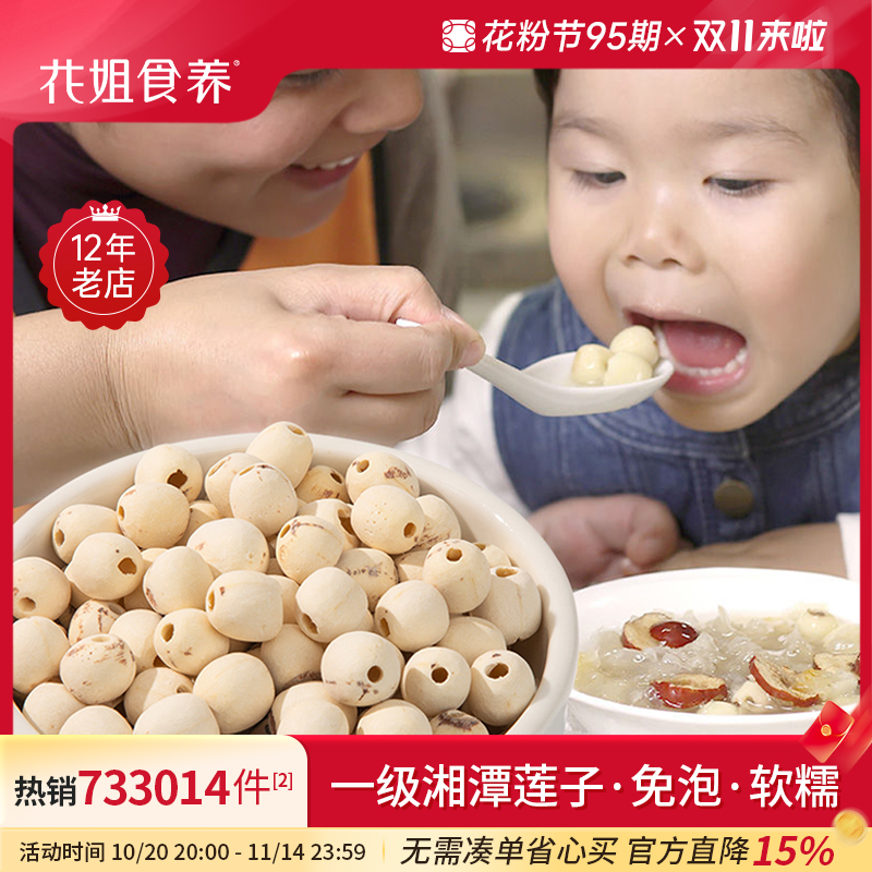 花姐莲子干货220g去芯心莲子磨皮无芯白莲子通心湘莲无硫主妇干货