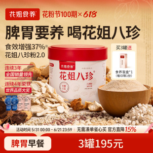 花姐古方八珍粉官方旗舰店养脾胃祛健湿食品正宗山药猴头菇纯2.0