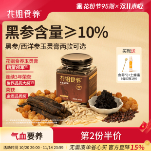 花姐古法黑参玉灵膏正品 官方旗舰店双补蒸制气血桂圆西洋参酸枣仁