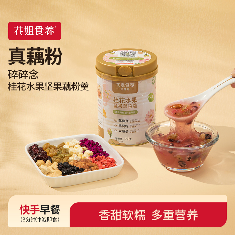 碎碎念坚果藕粉羹花姐食养